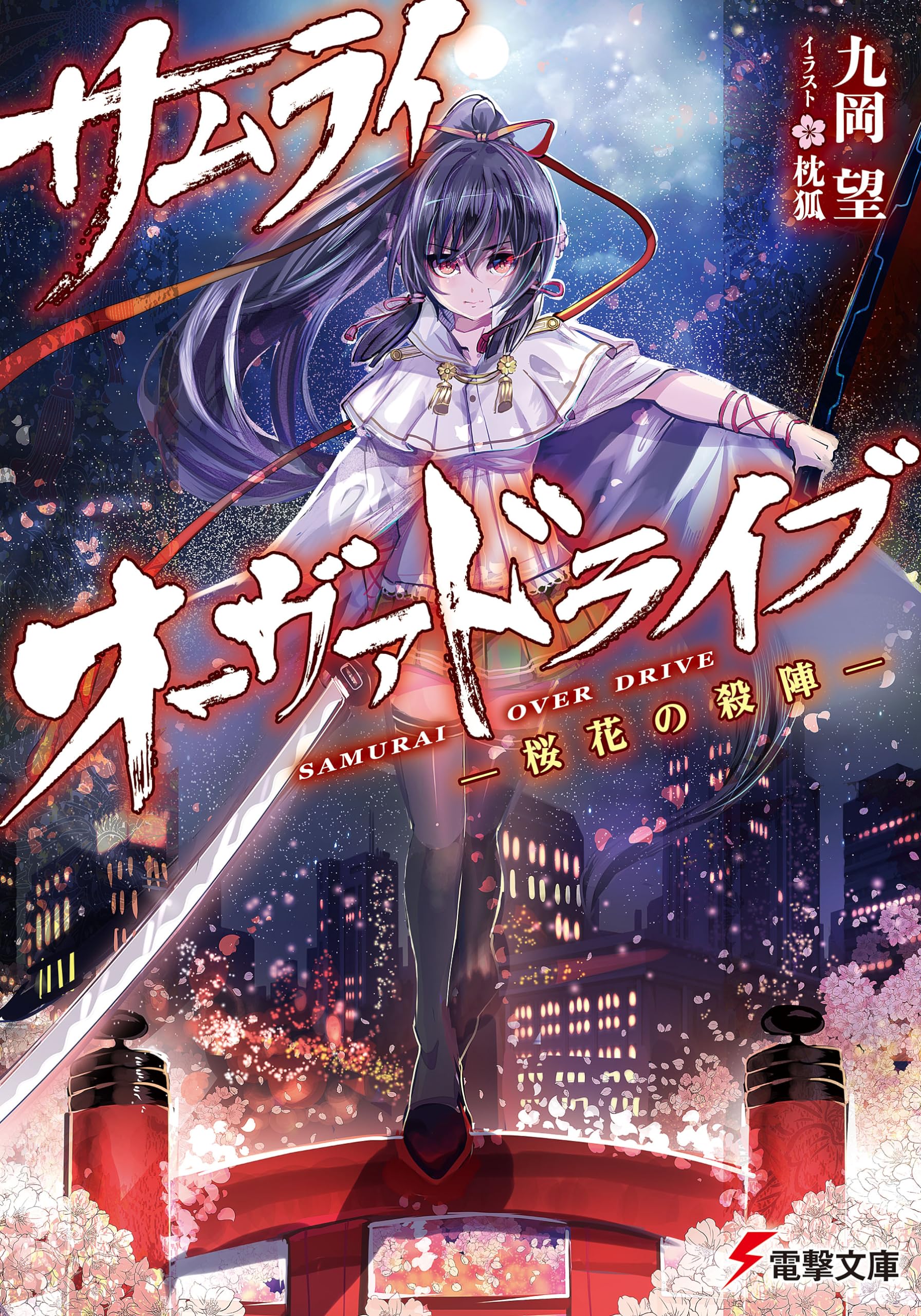Amazon.co.jp: サムライ・オーヴァドライブ ―桜花の殺陣― (電撃文庫